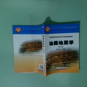 高等院校石油天然氣類規(guī)劃教材 油藏地質(zhì)學(xué)