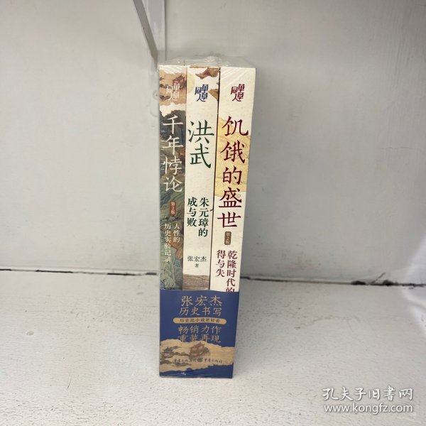 张宏杰作品新版套装3册饥饿的盛世乾+千年悖论人性的历史实验记录+洪武朱元璋的成与败