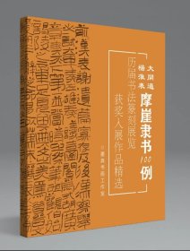 冲刺国展杨淮表大开通摩崖隶书100例国展必备汉隶书备展入展临摹创作参考