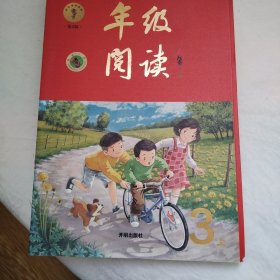 2021新版年级阅读三年级上册小学生部编版语文阅读理解专项训练3上同步教材辅导资料