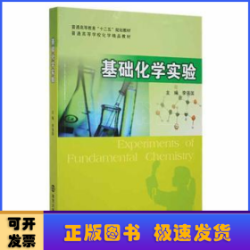 基礎(chǔ)化學(xué)實驗