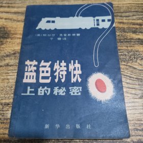 “蓝色特快”上的秘密