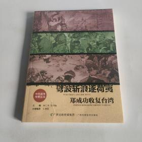 劈波斩浪逐荷夷：郑成功收复台湾