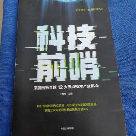 科技前哨：深度剖析全球12大热点技术产业机会（多单合并一单运费，提交后等改完运费再付款）