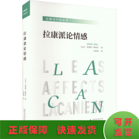 拉康派行知丛书：拉康派论情感（与米勒齐名的精神分析家索莱尔力作，聚焦拉康关于各种情感的理论与实践）