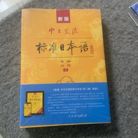 新版中日交流标准日本语 高级 上下册（第二版）（含上下册、CD两张及电子书）