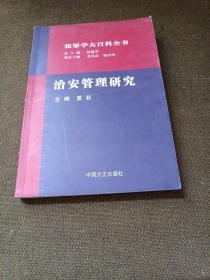 治安管理研究——犯罪学大百科全书