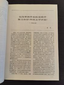 创刊号 《外国文学评论》1987年第1期