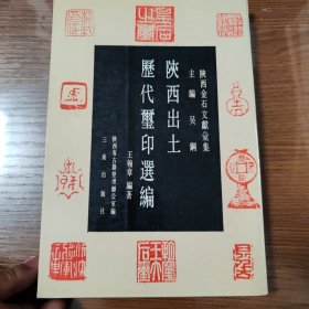 陕西出土历代玺印选编