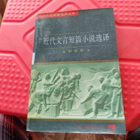近代文言短篇小说选译