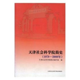 天津社会科学院简史:1979～2008年