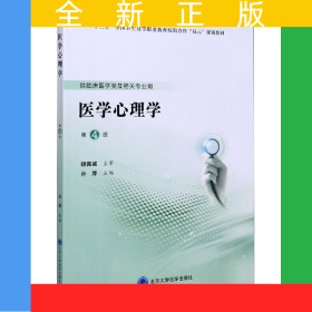 醫(yī)學(xué)心理學(xué)(供臨床醫(yī)學(xué)類及相關(guān)專業(yè)用第4版十三五全國(guó)衛(wèi)生高等職業(yè)教育校院合作雙元規(guī)