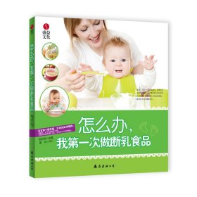 怎么办，我第一次做断乳食品