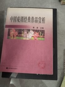 中国戏剧经典作品赏析