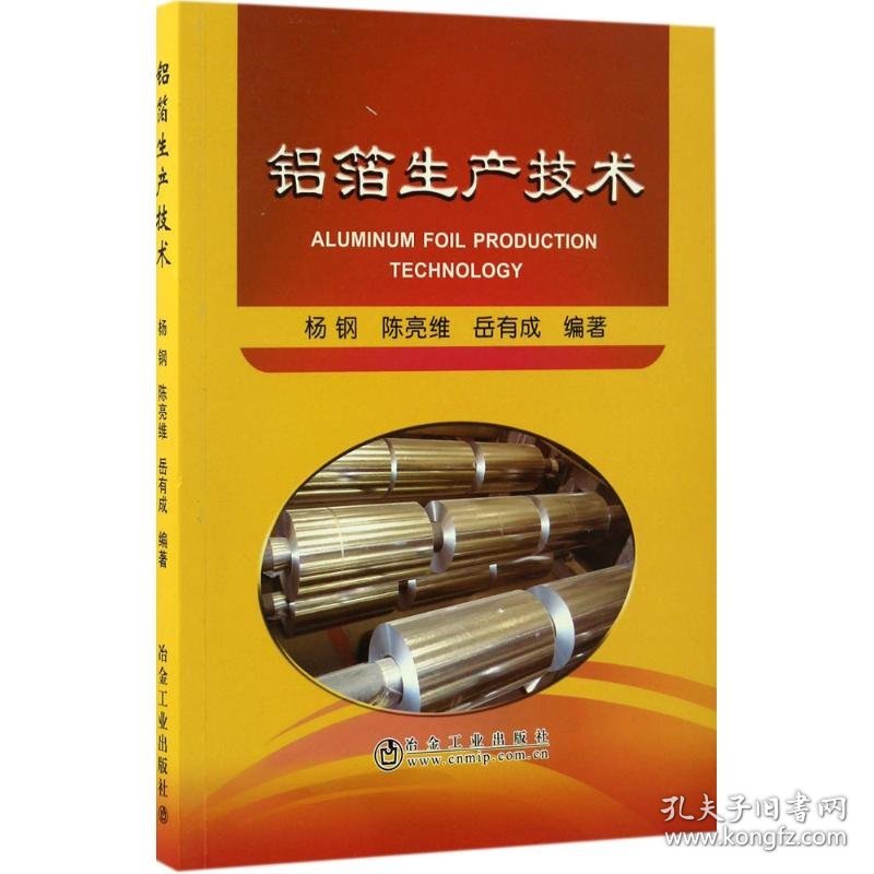 保正版！铝箔生产技术9787502473587冶金工业出版社杨钢,陈亮维,岳有成 编著