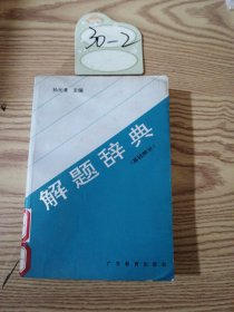 高中化学解题辞典