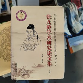 张九龄学术研究论文集(上册)