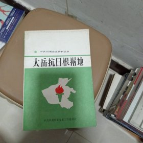 太岳抗日根据地
