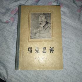 《马克思传》1956年初版 硬精装