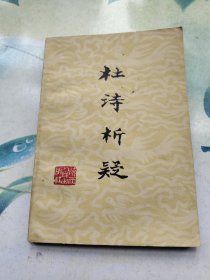 杜诗析疑