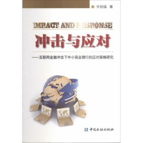 冲击与应对：互联网金融冲击下中小商业银行的应对策略研究 K199-4