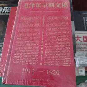 毛泽东早期文稿1912--1920