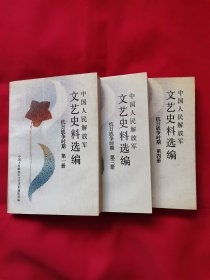 中国人民解放军文艺史料选编、抗日战争时期（第一、三、四册）合售