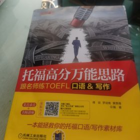 托福高分万能思路：跟名师练TOEFL口语/写作