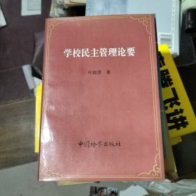 学校民主管理论要 叶丽|瑹签名