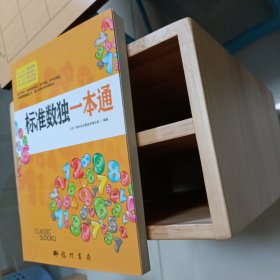 标准数独一本通 北京广播电视台数独发展总部