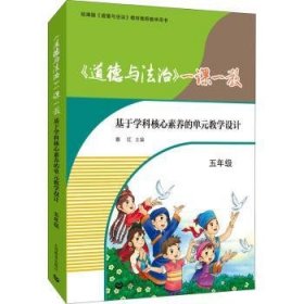 《道德与法治》一课一教——基于学科核心素养的单元教学设计（五年级）普通图书/教材教辅考试/教辅/小学教辅/小学通用9787572012747