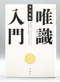 《唯识学入门》 多川俊映 唯識入門 多川俊映 （佛教）日语原版书