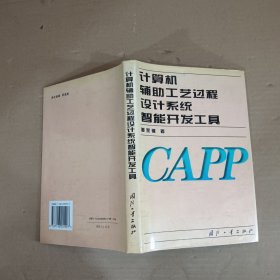 计算机辅助工艺过程设计系统智能开发工具