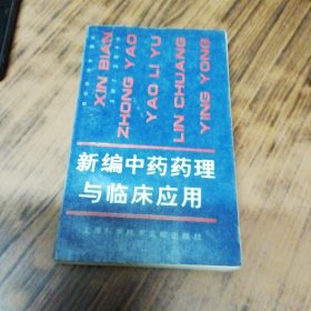 新编中药药理与临床应用（书内有几页笔痕）