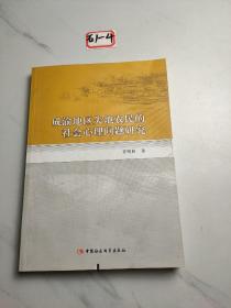 成渝地区失地农民的社会心理问题研究