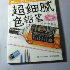 超细腻色铅笔技法视频版洪帮主的色铅笔入门私享教程 