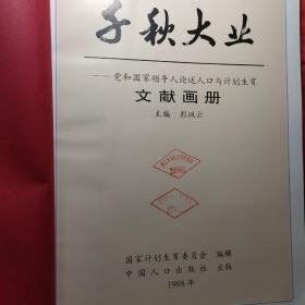 千秋大业(党和国家领导人论述人囗与计划生育文献画册)