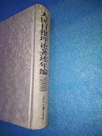 人民日报理论著述年编2008