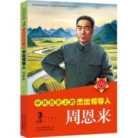 中共历史上的杰出领导人  周恩来