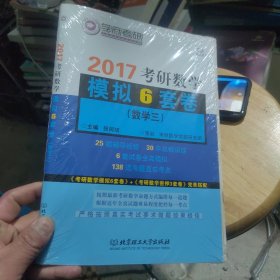 全新正版 考研数学模拟6套卷（数学三）