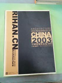 中国建筑与表现2003：文化建筑