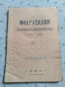 酵母生产工艺技术资料