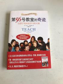 第56号教室的奇迹：让孩子变成爱学习的天使
