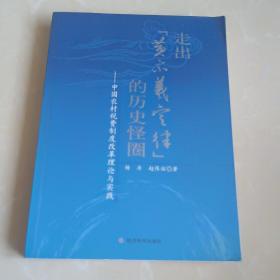 走出“黄宗羲定律”的历史怪圈：中国农村税费制度改革理论与实践