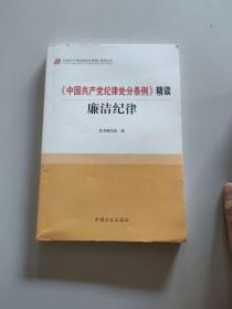 《中国共产党纪律处分条例》精读 廉洁纪律/