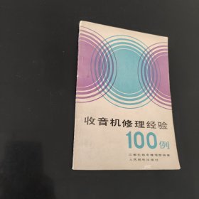 收音机修理经验100例