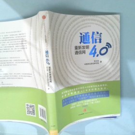 通信4.0:重新发明通信网