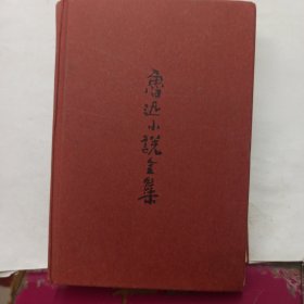 鲁迅小说全集（呐喊+彷徨+故事新编+鲁迅小说处女作《怀旧》，一本书读完鲁迅全部小说，名家插图精装