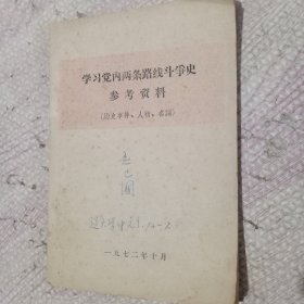 学习党内两条路线斗争史参考资料（历史事件、人物、名词）