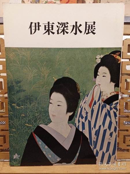 伊东深水展 伊东深水（1898-1972)大正·昭和时期的日本画家，擅长“美人绘”，属浮世绘派最后一个富有成就的传人。